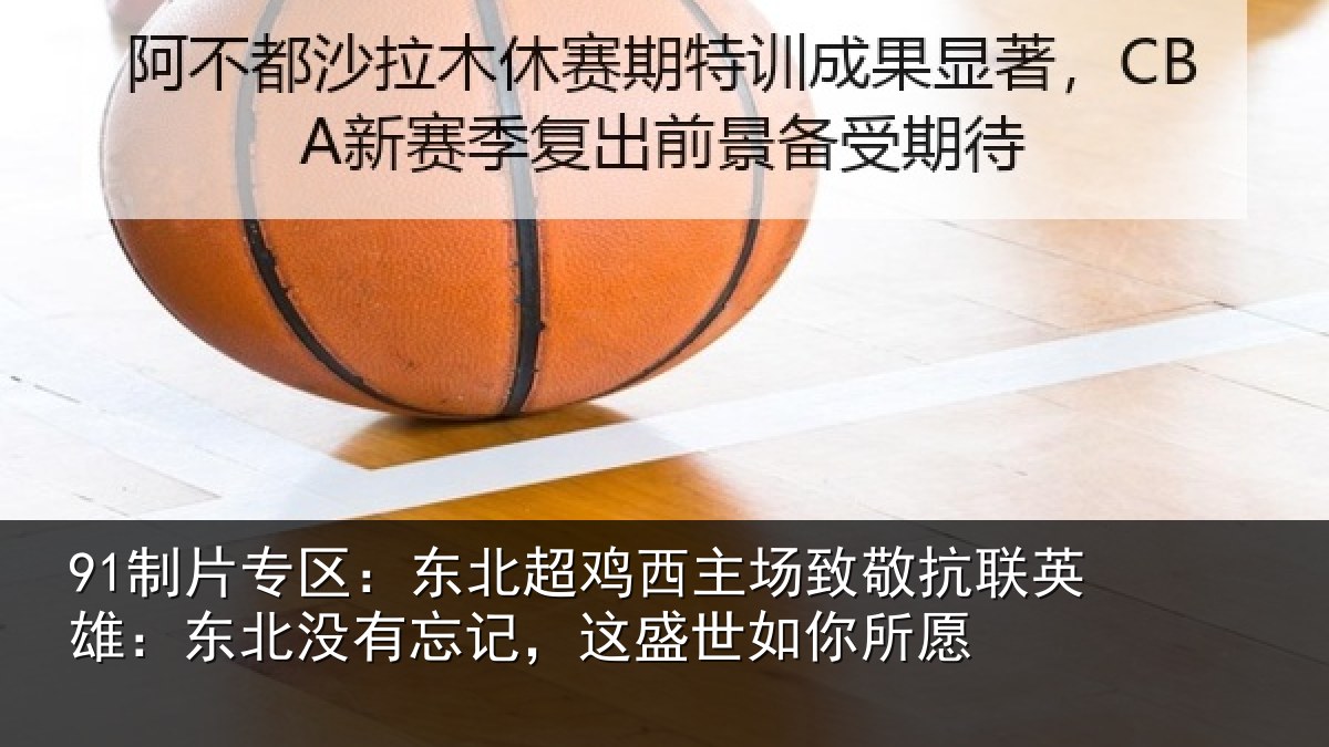 91制片专区：东北相关情况联英雄：东北相关情况你所愿