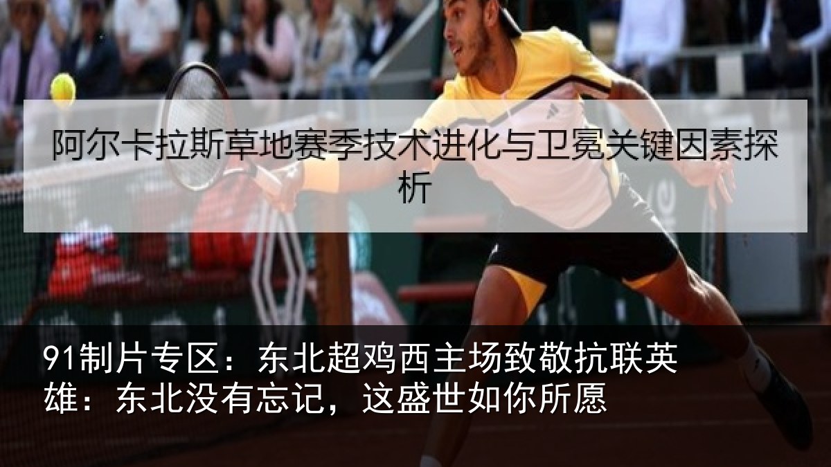 91制片专区：东北超鸡西主场致敬抗联英雄：东北没有忘记，这盛世如你所愿