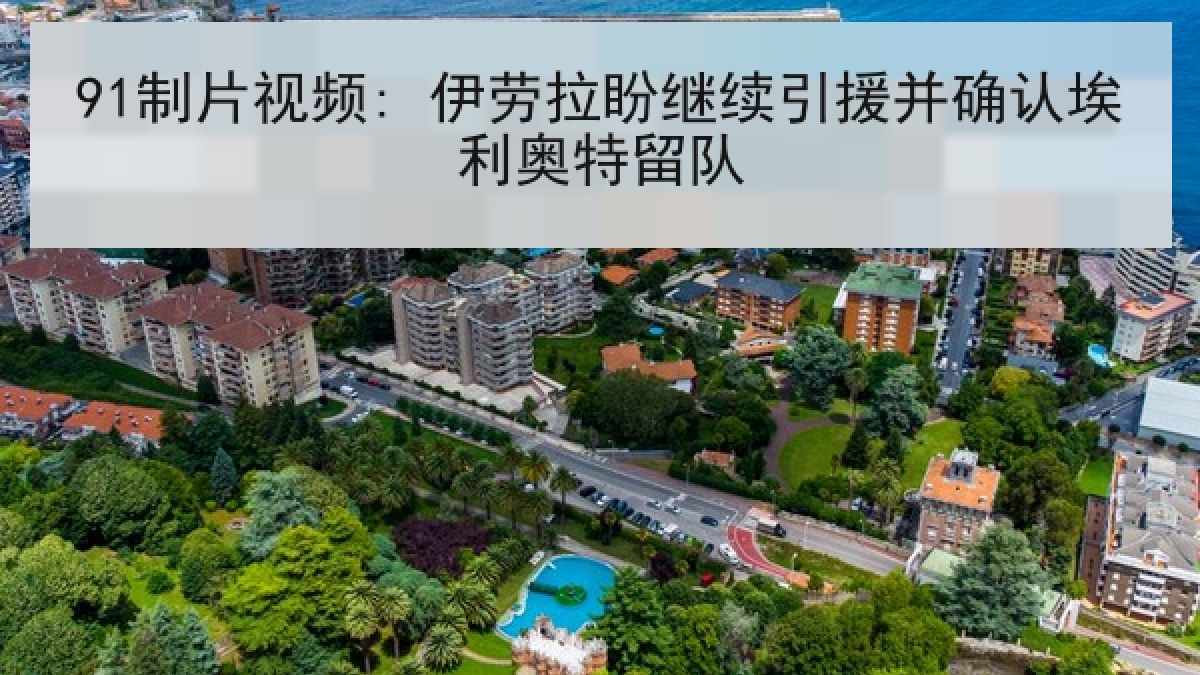 91制片视频: 伊劳拉盼继续引援并确认埃利奥特留队 91制片视频: 伊劳拉盼继续引援并确认埃利奥特留队