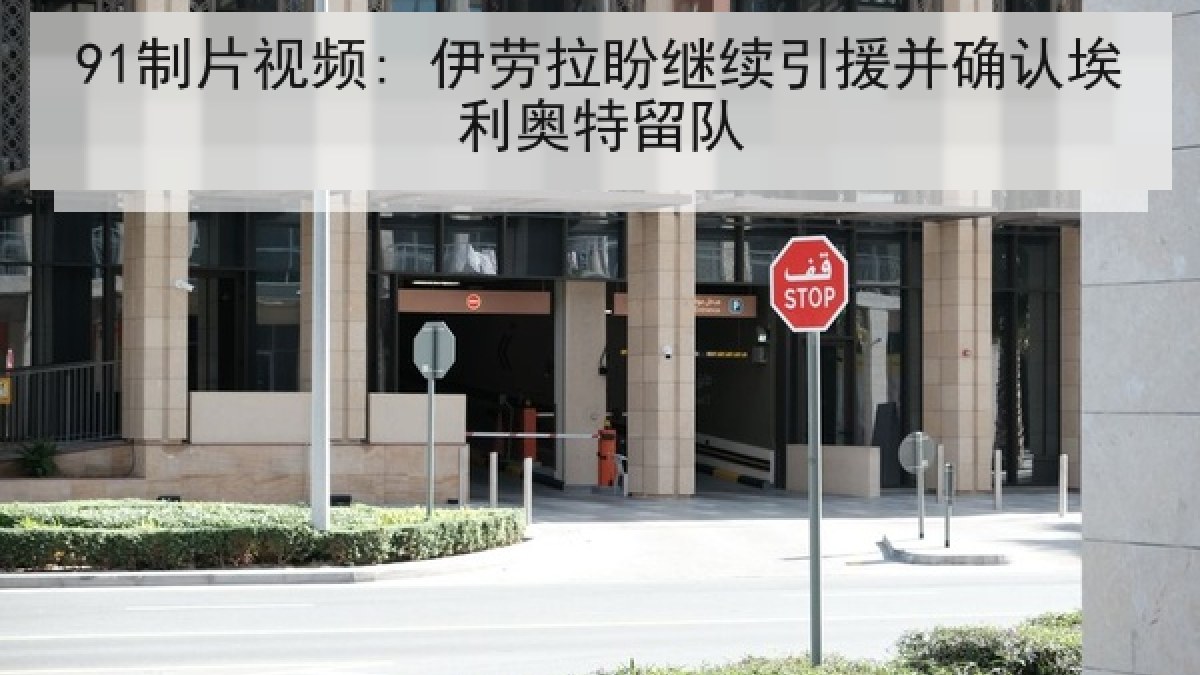 91制片视频: 伊劳拉盼继续引援并确认埃利奥特留队