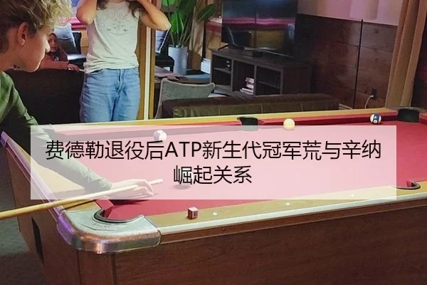 fei-de-lei-tui-yi-hou-xin-sheng-dai-guan-jun-huang-yu-xin-na-jue-qi-guan-xi-3-156.jpg