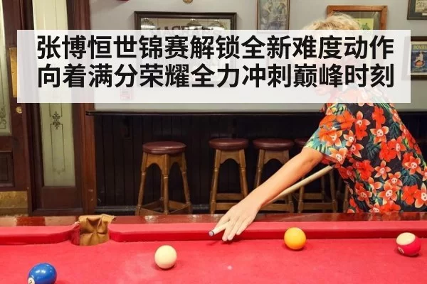 张博恒世锦赛解锁全新难度动作向着满分荣耀全力冲刺巅峰时刻