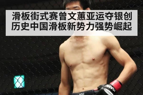滑板街式赛曾文蕙亚运夺银创历史中国滑板新势力强势崛起
