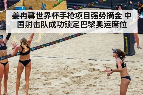 姜冉馨世界杯手枪项目强势摘金 中国射击队成功锁定巴黎奥运席位